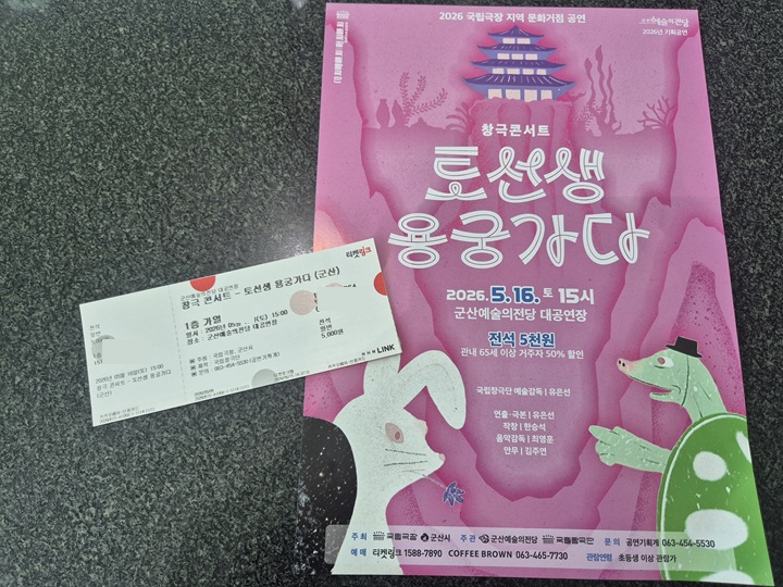 처음 관람하는 창극콘서트 '토선생 용궁가다'.