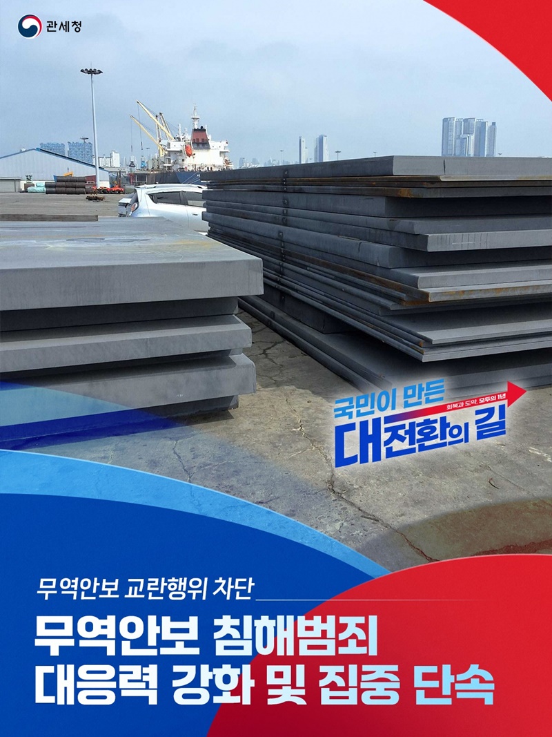 무역안보 침해범죄 대응력 강화 및 집중 단속