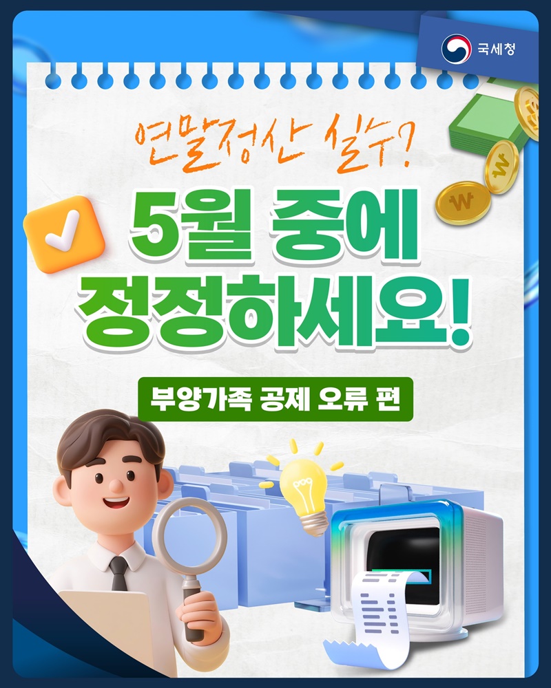 연말정산 실수? 5월 중에 정정하세요!
