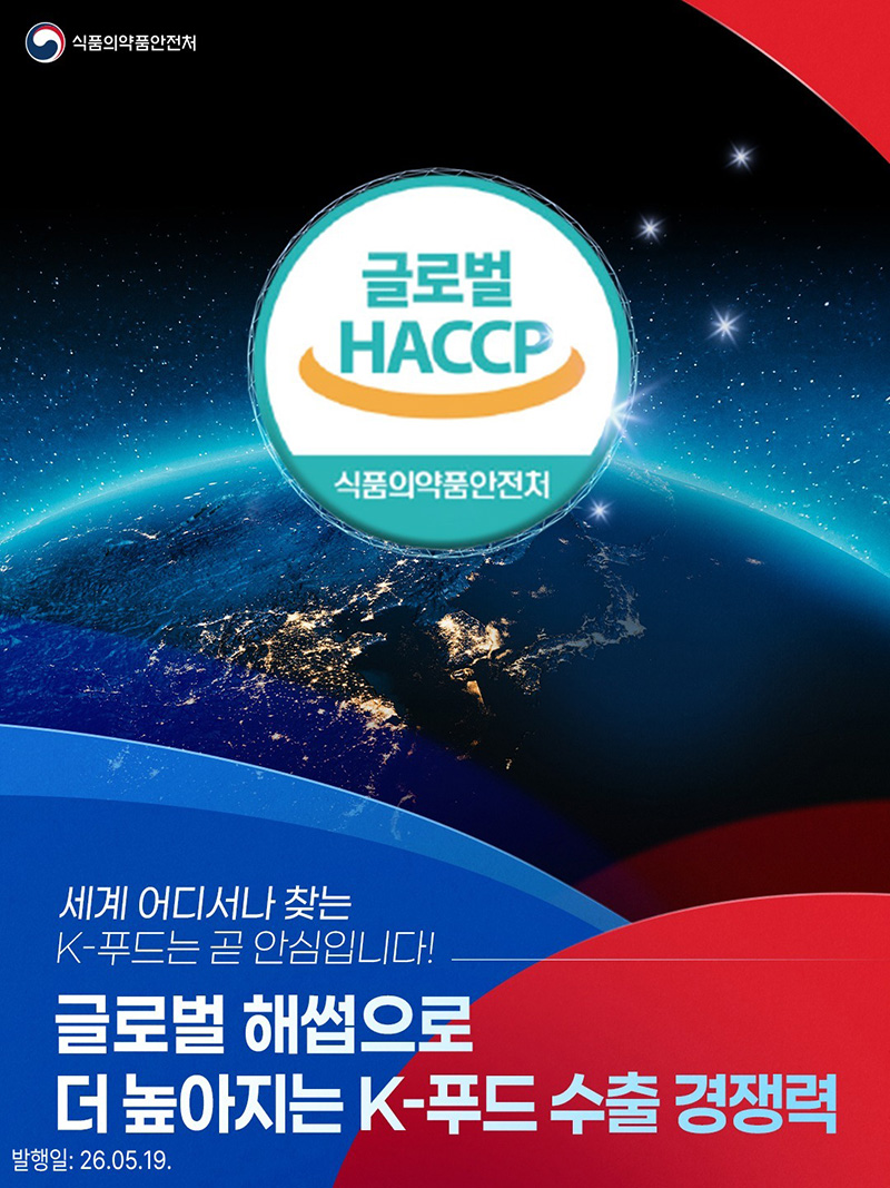 세계 어디서나 찾는 K-푸드는 곧 안심입니다! 하단내용 참조