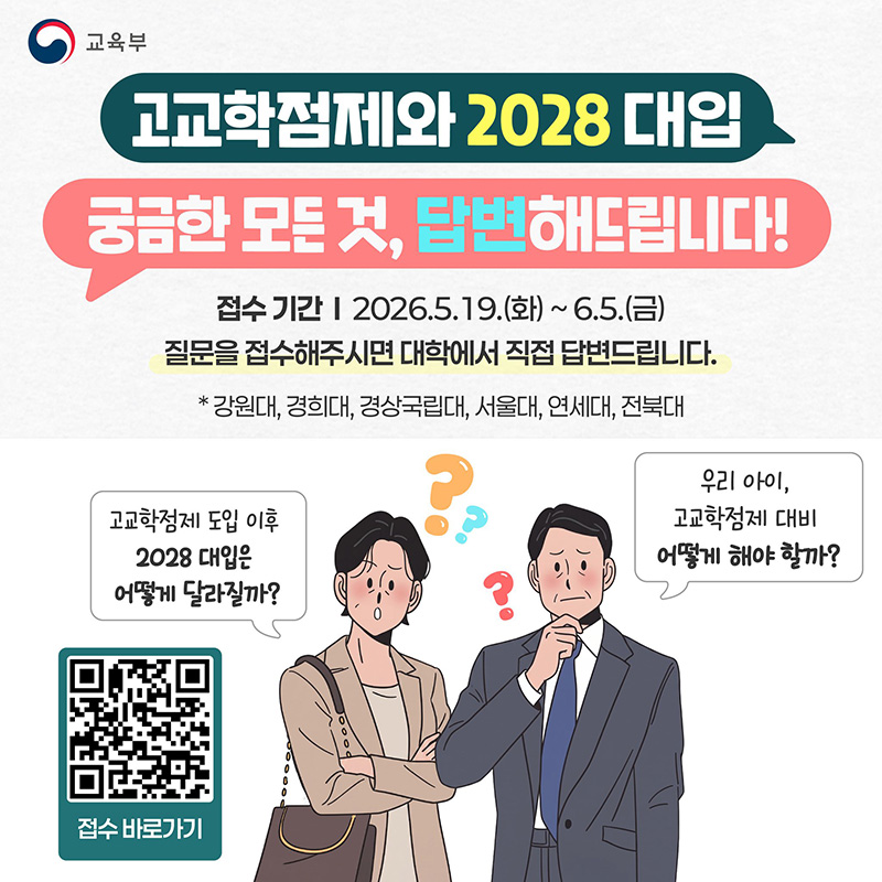 고교학점제와 2028 대입 궁금한 모든 것, 답변해드립니다! 하단내용 참조
