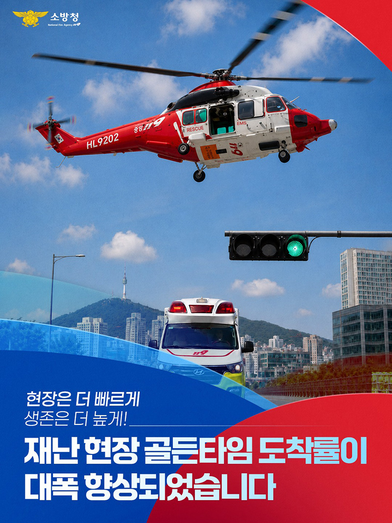 재난 현장 골든타임 도착률 대폭 향상 하단내용 참조