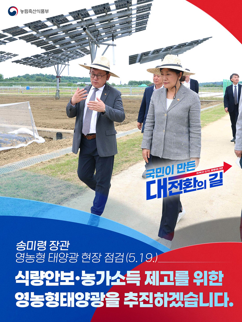 식량안보·농가소득 제고를 위한 영농형태양광 추진 하단내용 참조