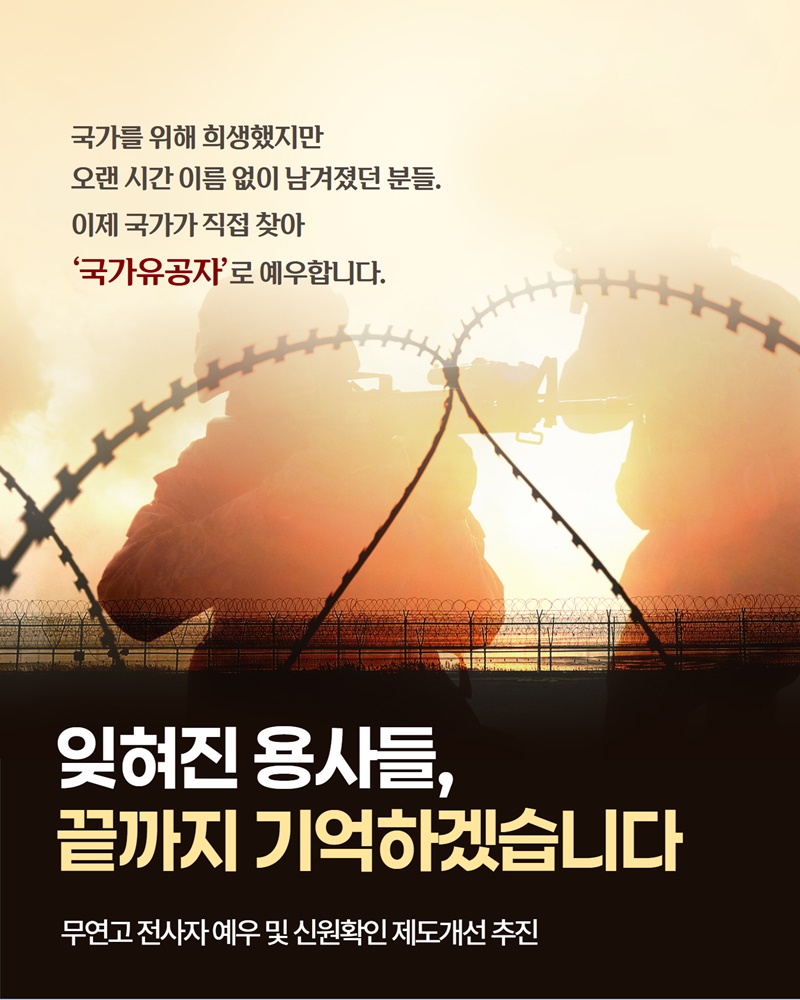 잊혀진 용사들, 끝까지 기억하겠습니다
