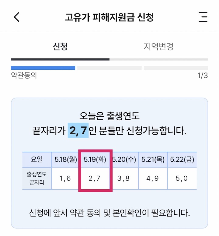 신청 첫 주에는 출생년도 기준 5부제에 따라 신청 가능한 고유가 피해지원금의 우리은행 홍보 화면이다. (사진 출처 = 우리은행 앱)