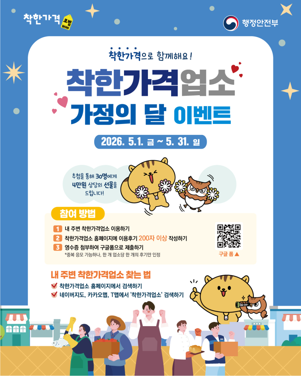 착한가격업소 가정의 달 이벤트