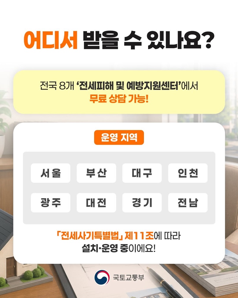 전세사기 예방을 위한 안전계약 컨설팅 사업