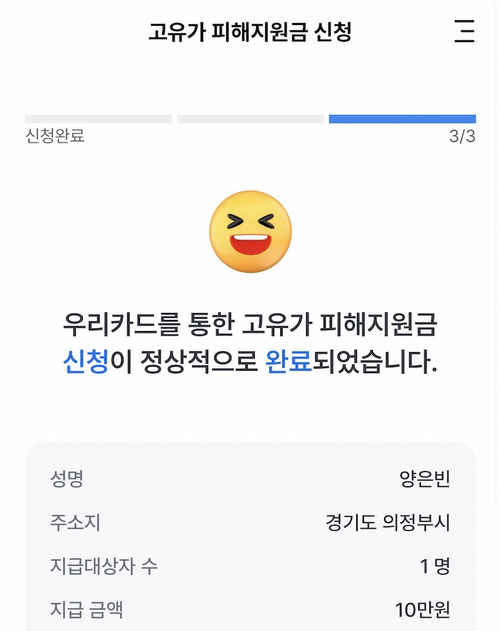 간단한 정보 입력을 통해 고유가 피해지원금을 쉽게 신청할 수 있었다. (사진 출처 = 우리은행 앱)