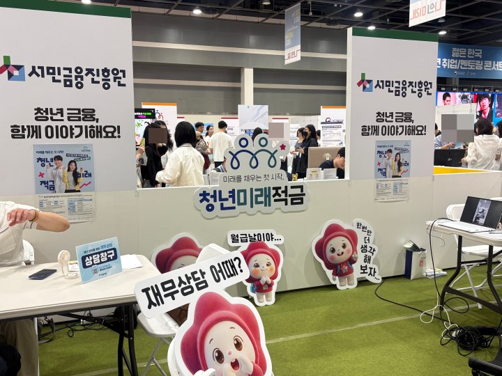 서민금융위원회 부스에서 '청년미래적금'의 정보들을 많이 알 수 있었다.(본인촬영)