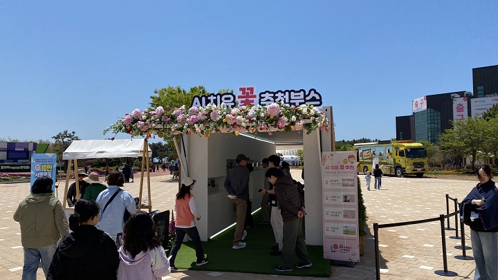 AI 치유 꽃 추천부스 (본인 촬영)