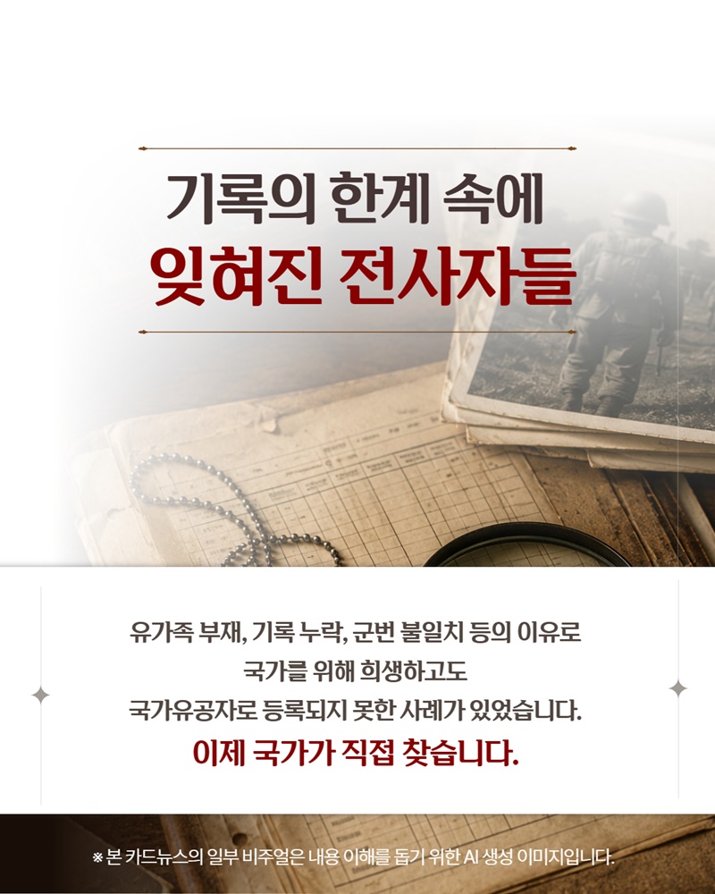 잊혀진 용사들, 끝까지 기억하겠습니다