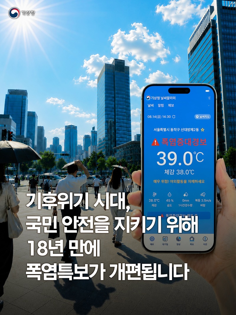 극단적 폭염 대응, 18년 만에 폭염특보 개편