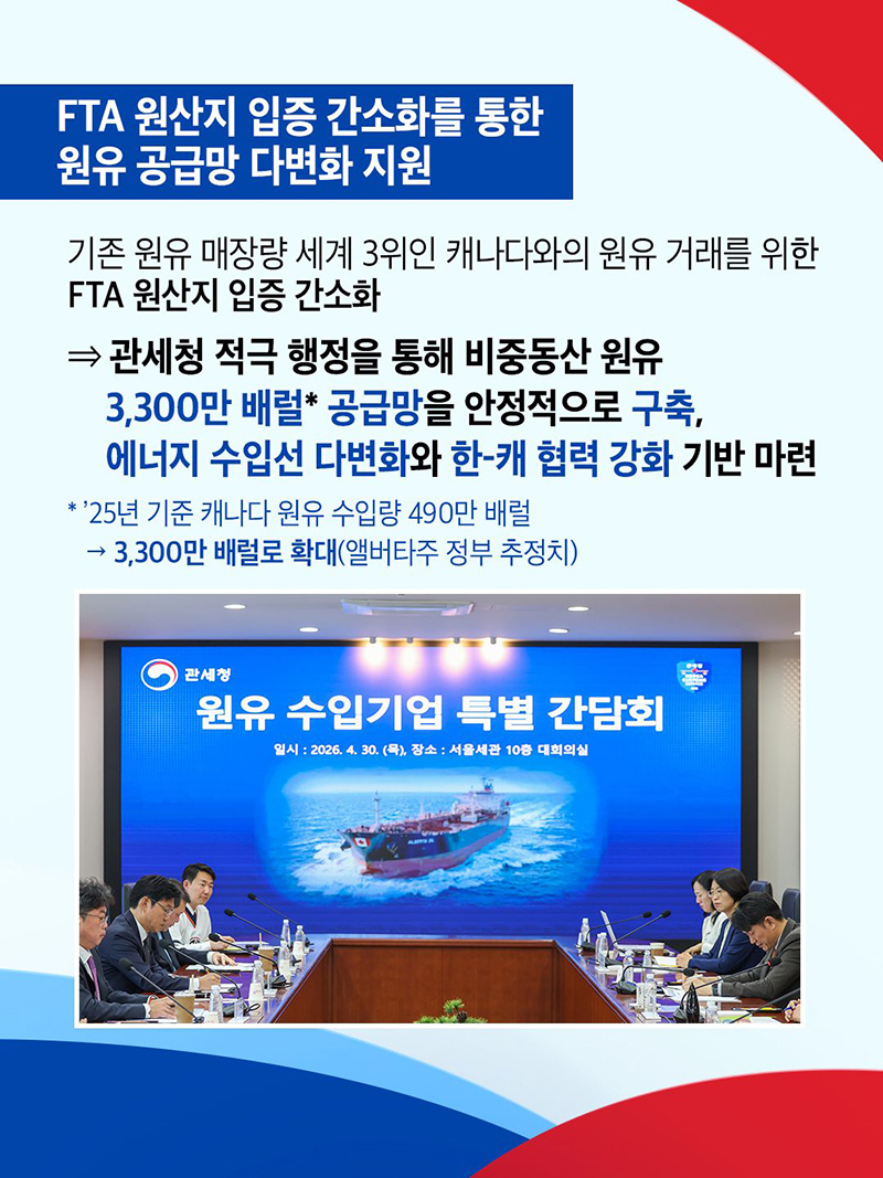 FTA 원산지 입증 간소화를 통한 원유 공급망 다변화 지원