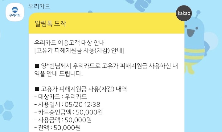 사용 내역 및 잔액을 편리하게 알 수 있는 고유가 피해지원금의 알림톡이다.