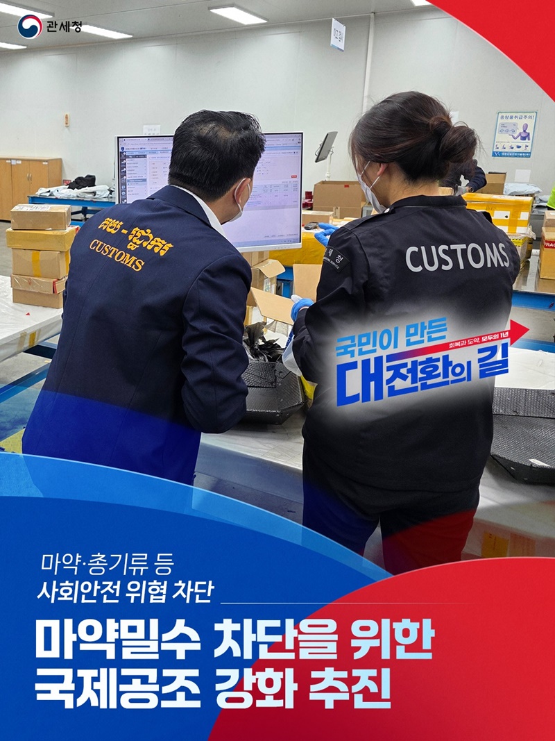 마약밀수 차단을 위한 국제공조 강화 추진