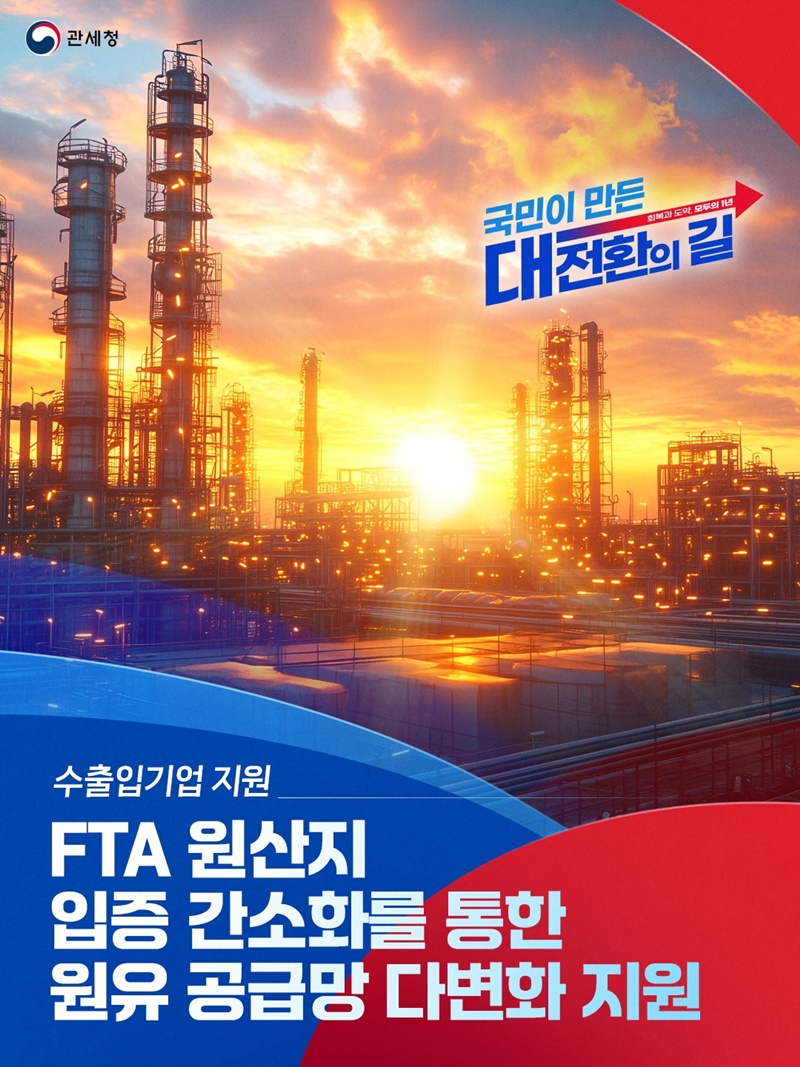 FTA 원산지 입증 간소화를 통한 원유 공급망 다변화 지원