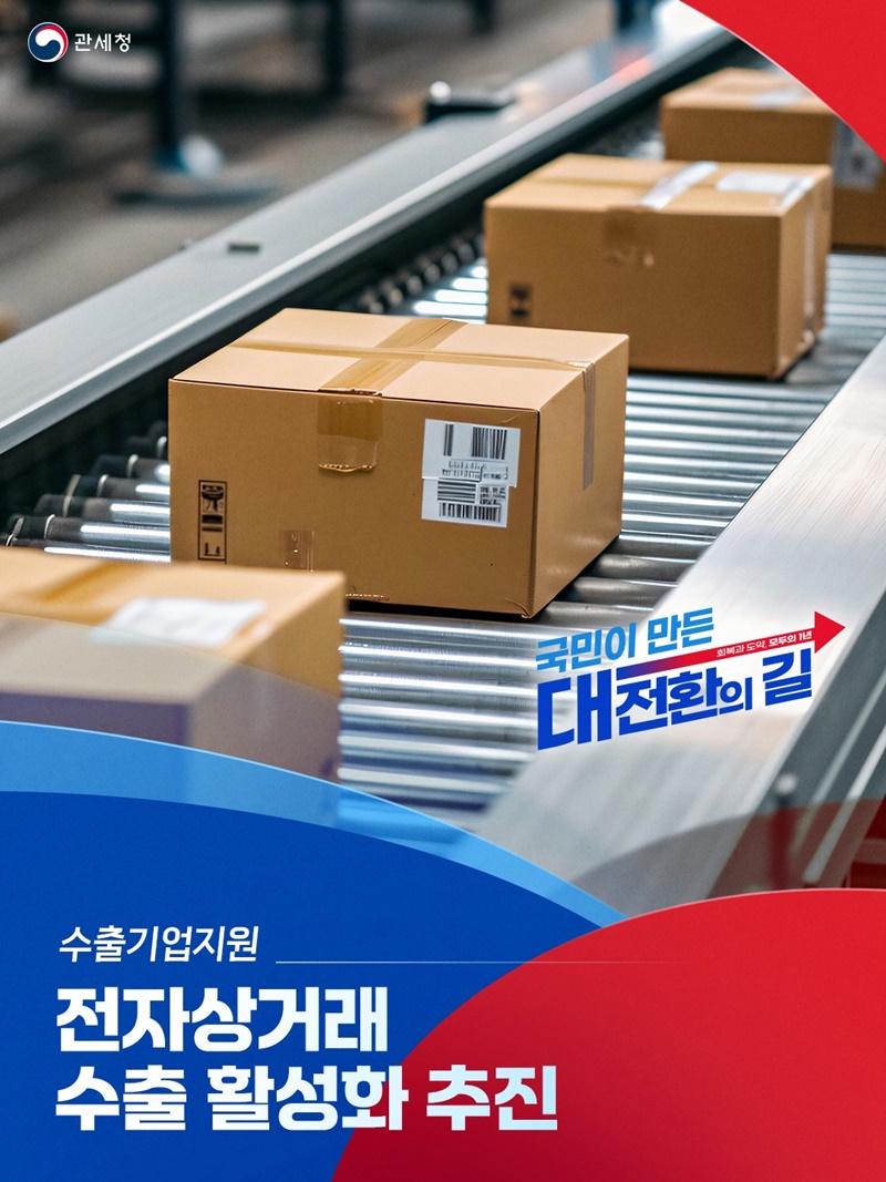 전자상거래 수출 활성화 추진