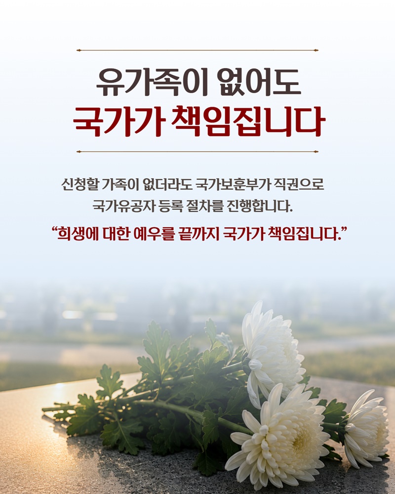 잊혀진 용사들, 끝까지 기억하겠습니다