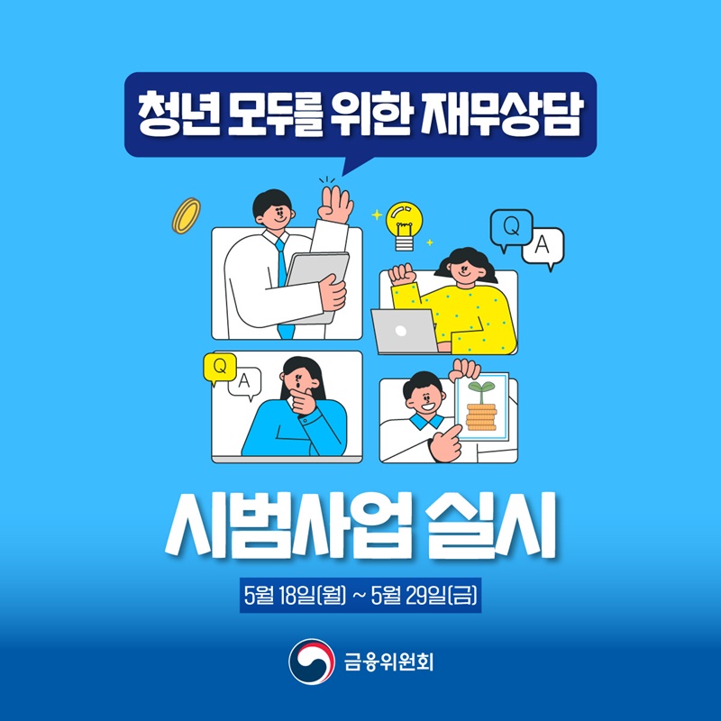 청년 모두를 위한 재무상담 시범사업 실시