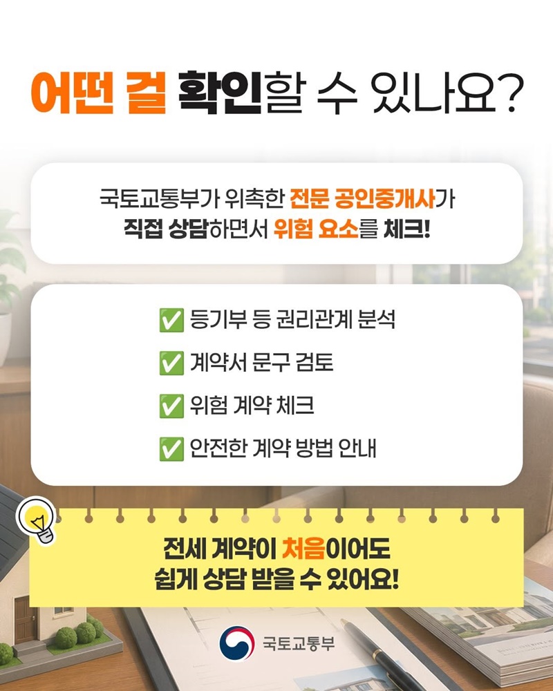 전세사기 예방을 위한 안전계약 컨설팅 사업
