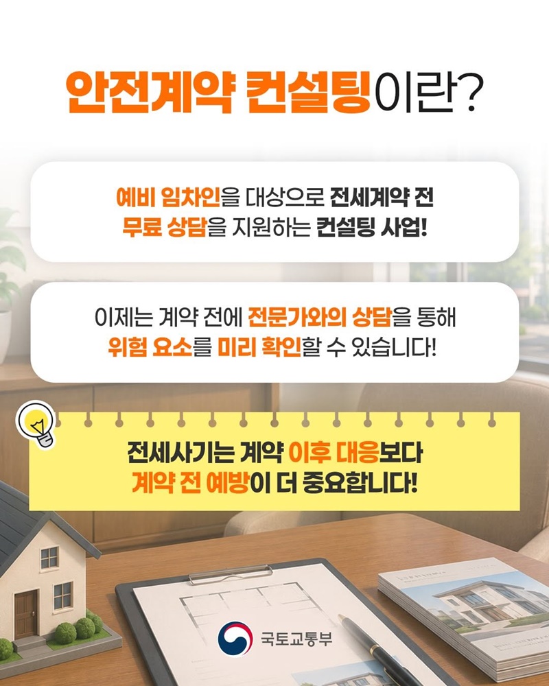 전세사기 예방을 위한 안전계약 컨설팅 사업