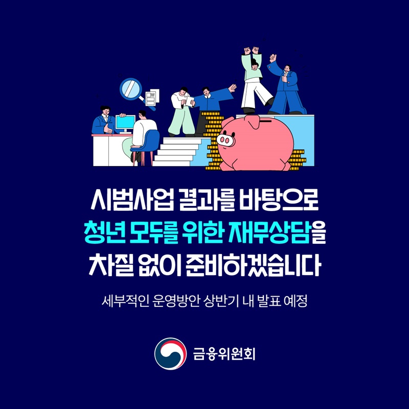 청년 모두를 위한 재무상담 시범사업 실시