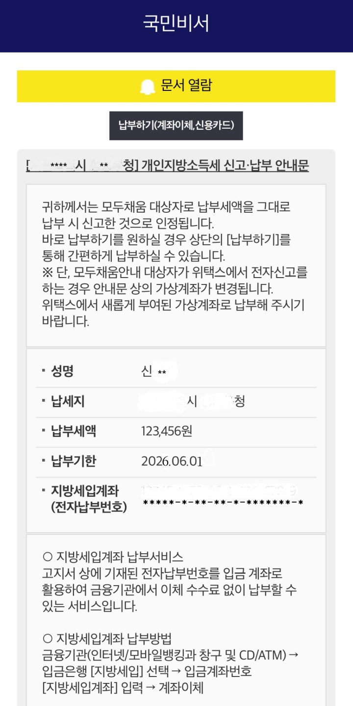 개인지방소득세 모바일 맞춤형 안내 지원(국민비서) (국세청)