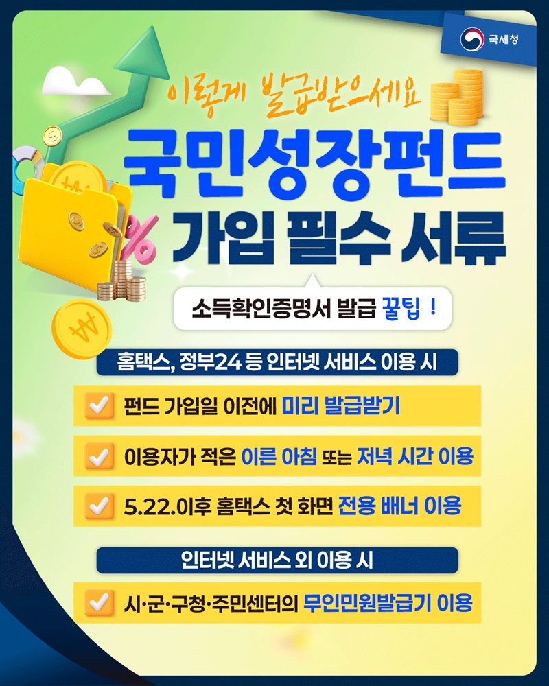 국민성장펀드 가입 필수 서류 이렇게 발급받으세요 하단내용 참조