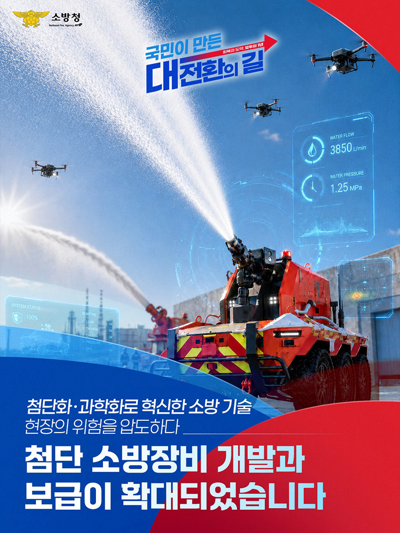 첨단 소방장비 개발&middot;보급 확대 하단내용 참조