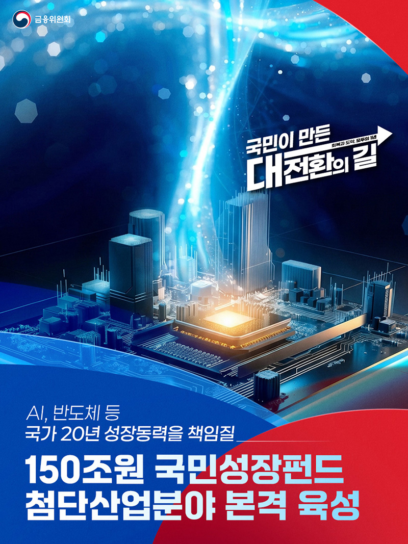 150조원 국민성장펀드 첨단산업분야 본격 육성 하단내용 참조