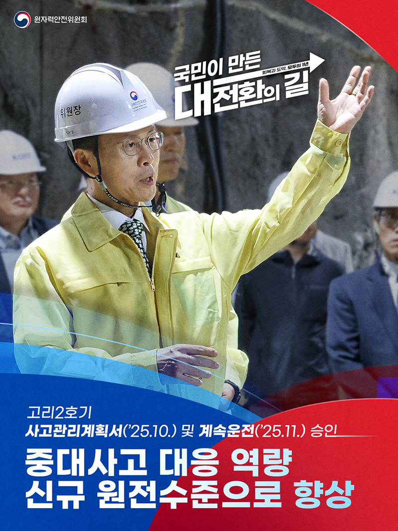 중대사고 대응 역량 신규 원전수준으로 향상 하단내용 참조