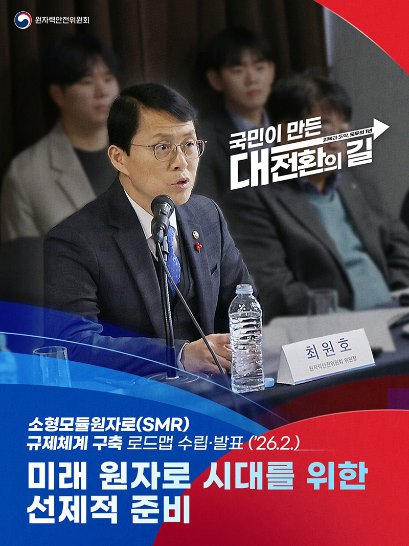 소형모듈원자로 규제체계 구축 로드맵 수립&middot;발표 하단내용 참조