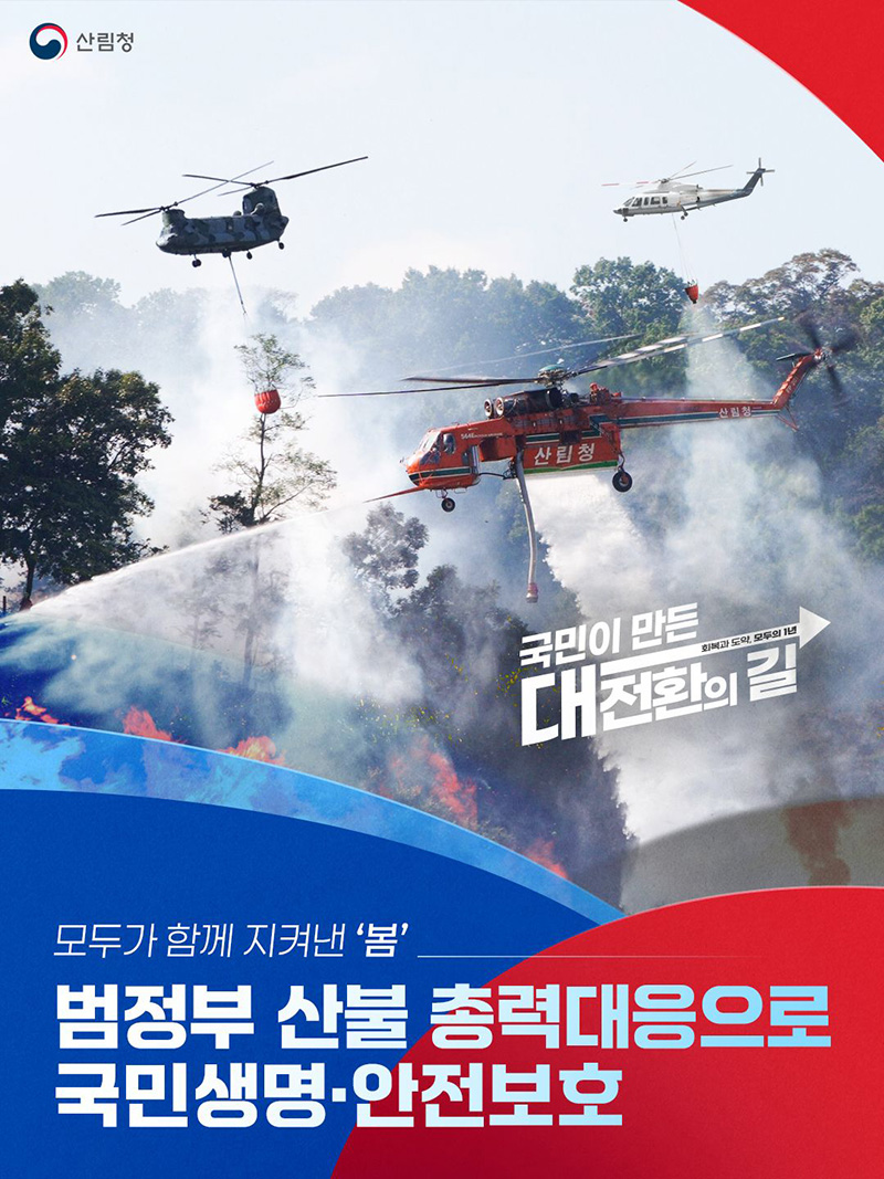 범정부 산불 총력대응으로 국민생명&middot;안전보호 하단내용 참조