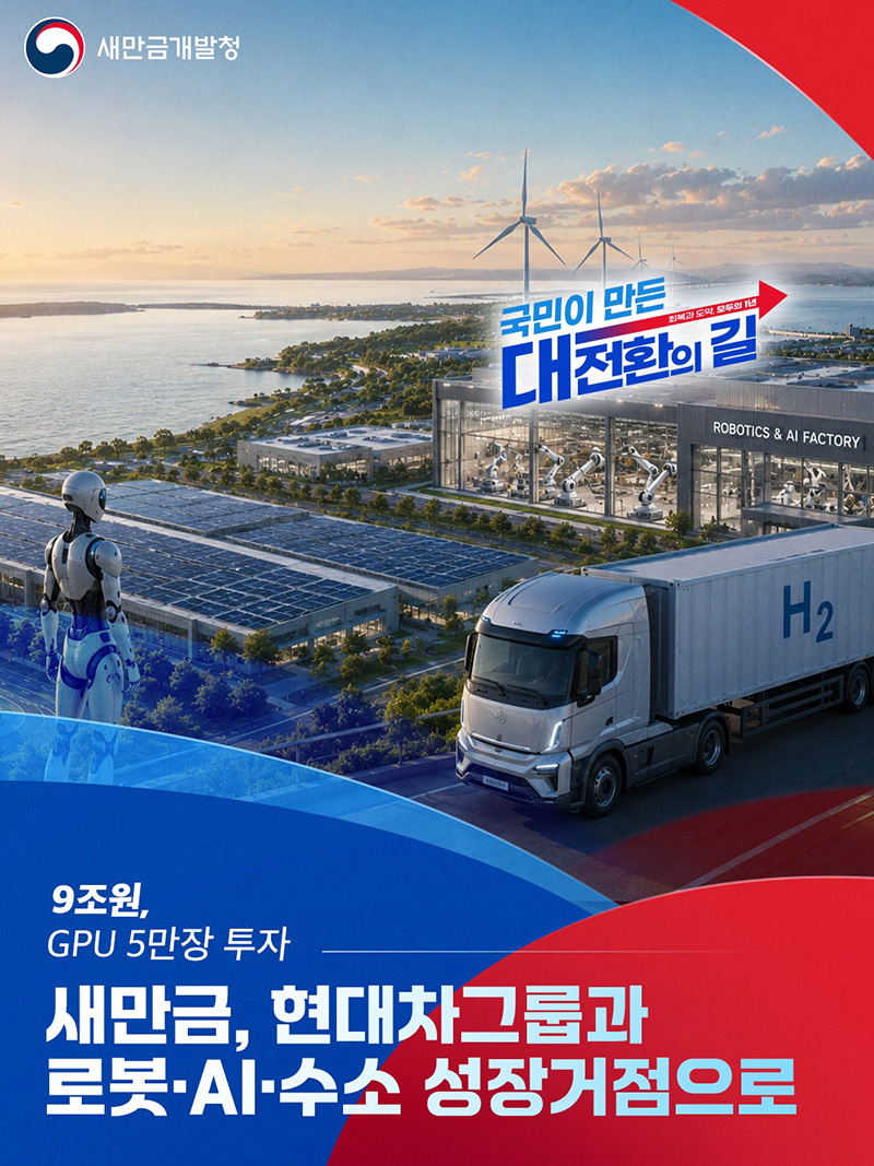 새만금, 현대차그룹과 로봇&middot;AI&middot;수소 성장거점으로 하단내용 참조