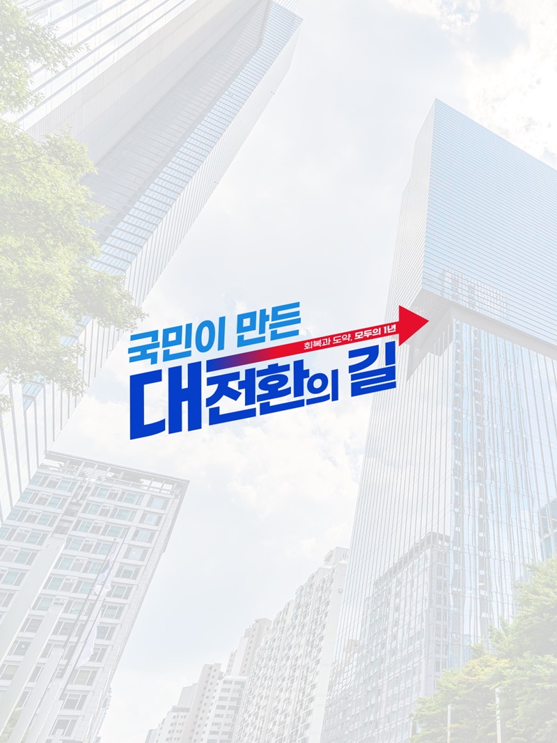 적극적 재정운용으로 민생회복과 경제도약 실현
