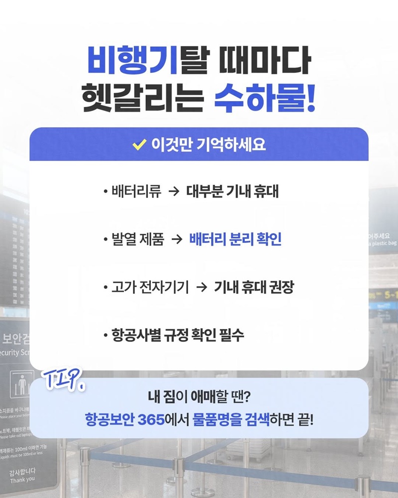 휴대 vs 위탁 수하물 상식 총정리
