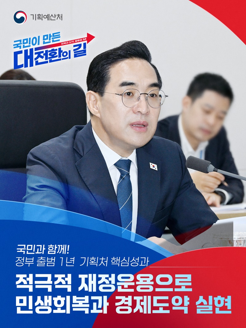 적극적 재정운용으로 민생회복과 경제도약 실현