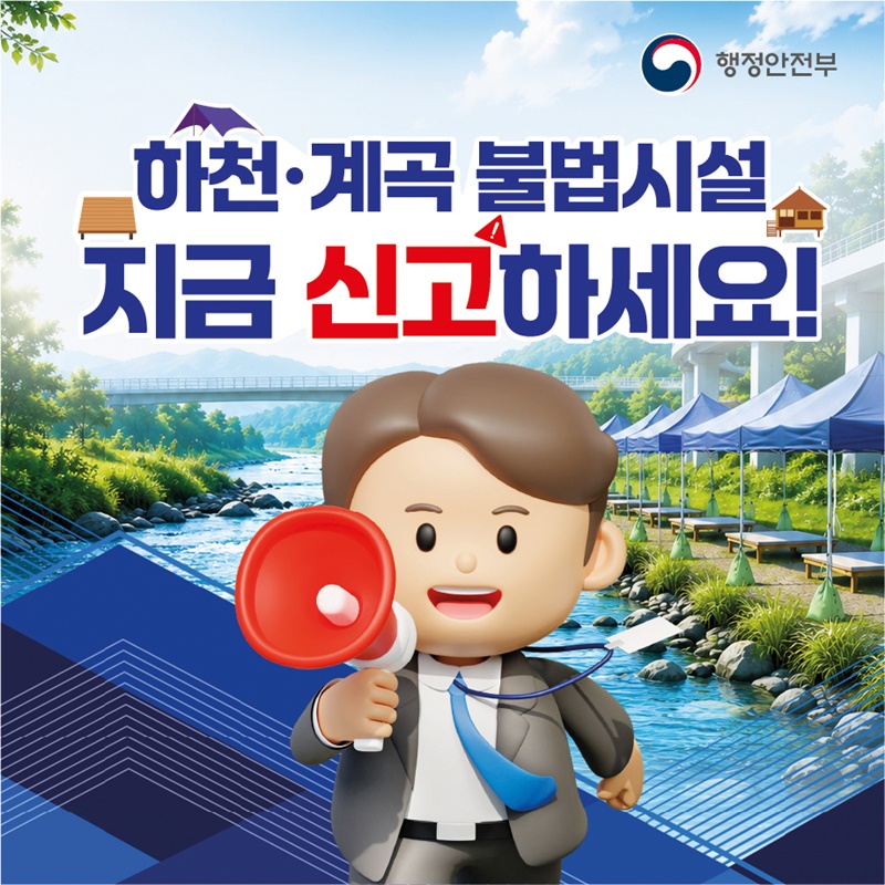 하천·계곡 불법시설 지금 신고하세요!