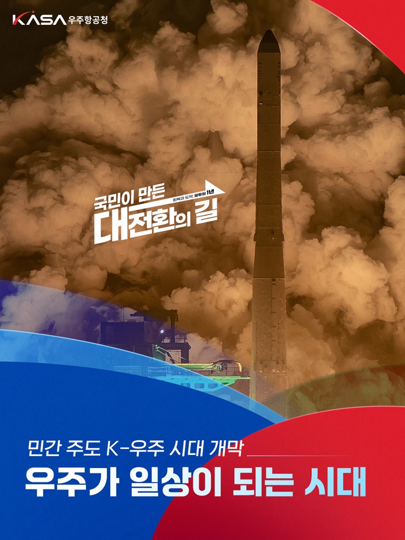 민간 주도 K-우주 시대 개막