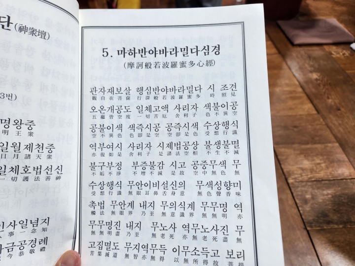저녁 예불 시간에 스님의 염불을 따라서 참여자들이 다같이 읽었던 반야심경 (본인 촬영)