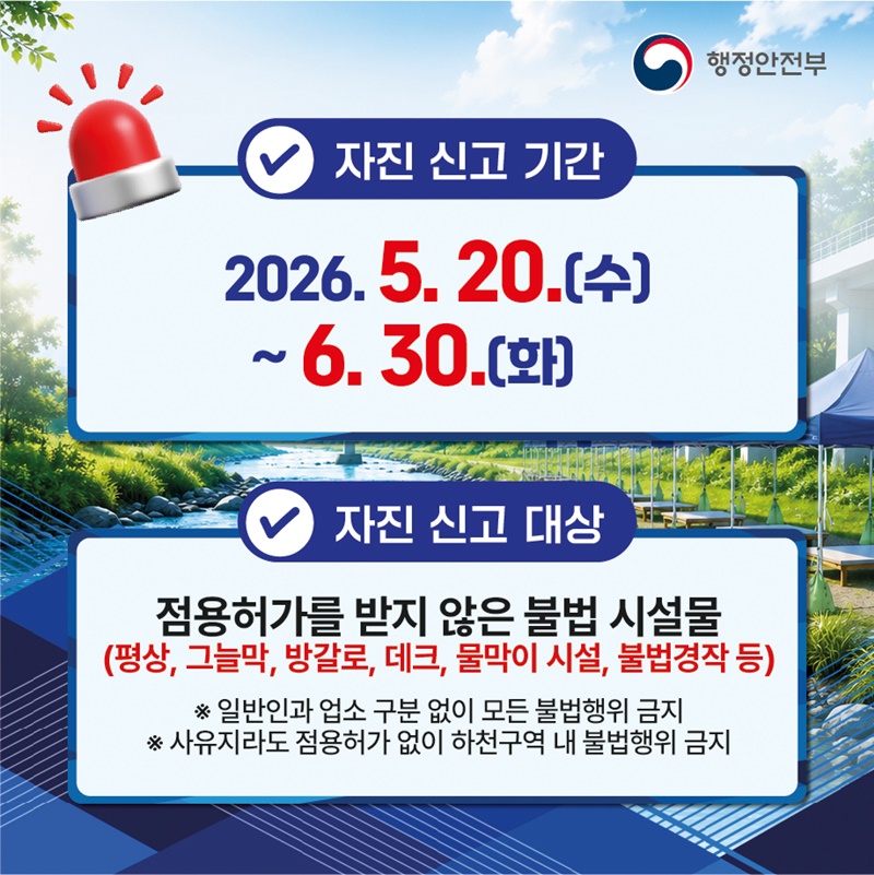 하천·계곡 불법시설 지금 신고하세요!