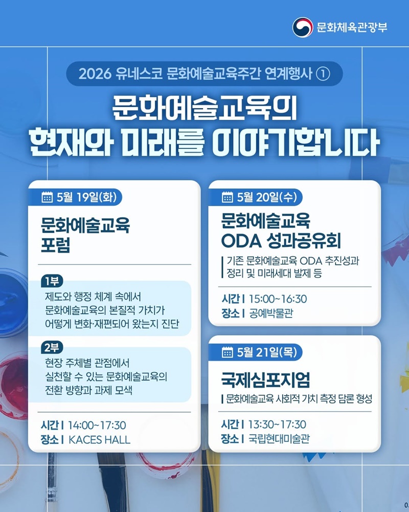 2026 유네스코 문화예술교육 주간