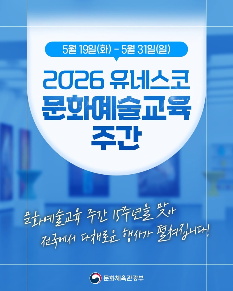 2026 유네스코 문화예술교육 주간