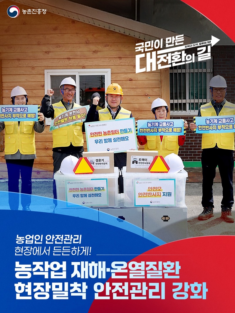 농업인 안전관리 현장에서 든든하게!