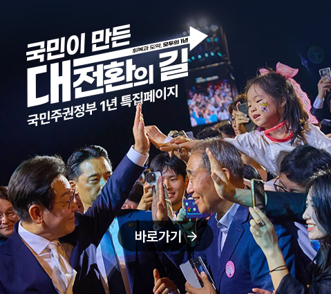 국민이 만든 대전환의 길 회복과 도약, 모두의 1년 국민주권정부 1년 특집페이지 바로가기