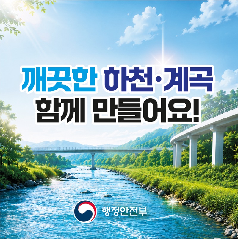 하천·계곡 불법시설 지금 신고하세요!