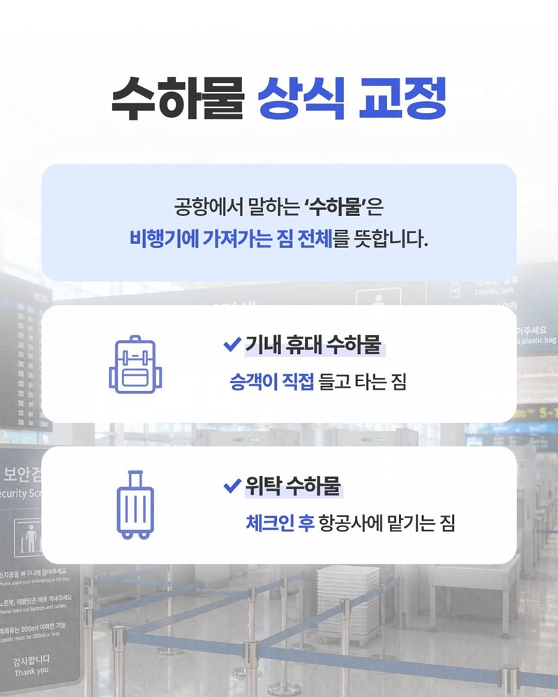 휴대 vs 위탁 수하물 상식 총정리