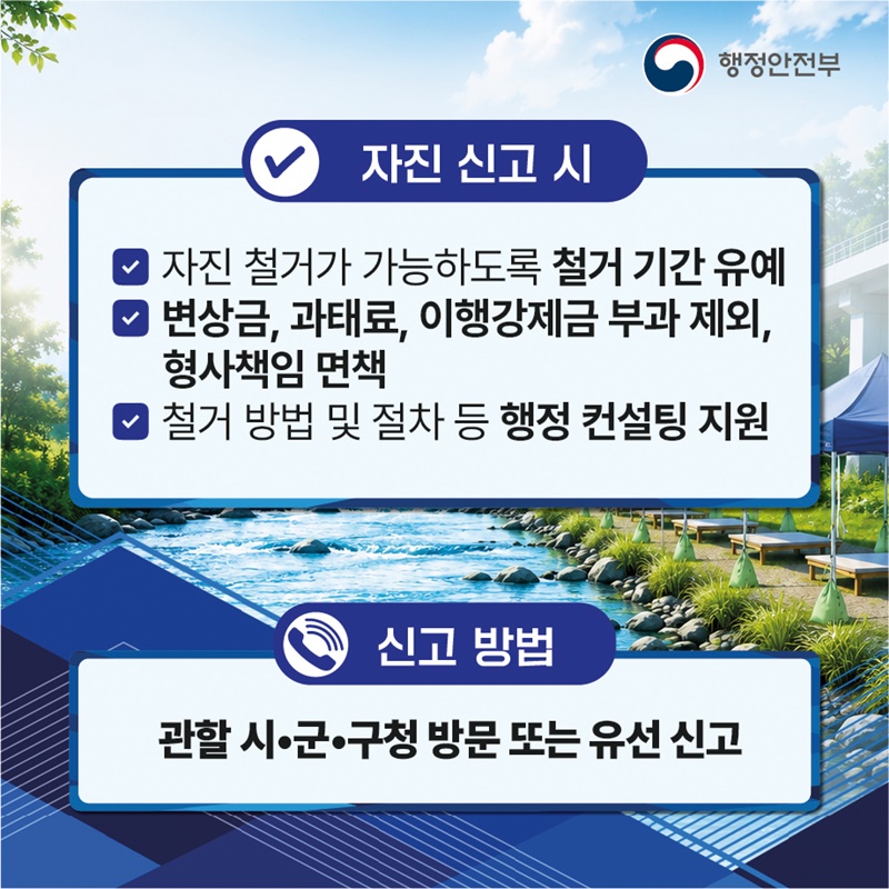 하천·계곡 불법시설 지금 신고하세요!