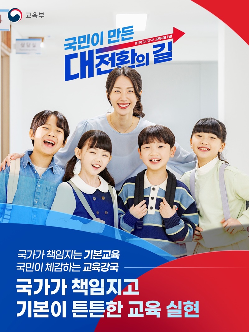 국가가 책임지고 기본이 튼튼한 교육 실현