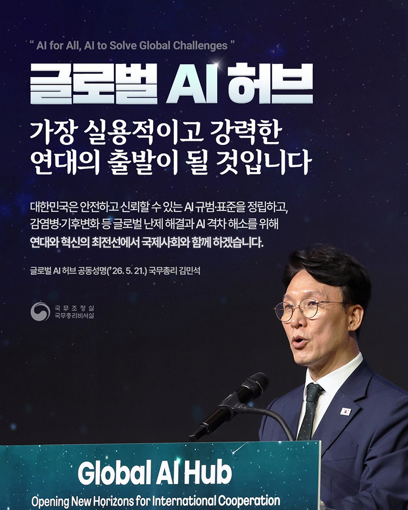 글로벌 Al허브, 가장 실용적이고 강력한 연대의 출발이 될 것입니다 하단내용 참조